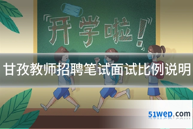 甘孜教师招聘笔试面试比例说明