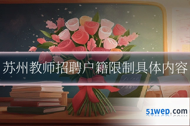 苏州教师招聘户籍限制具体内容