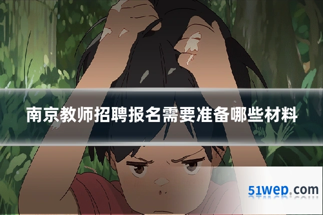 南京教师招聘报名需要准备哪些材料