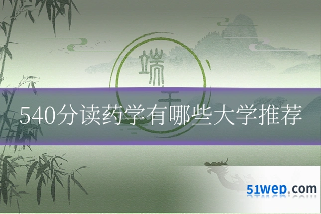 540分读药学有哪些大学推荐