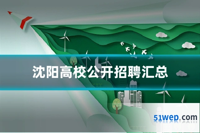 沈阳高校公开招聘汇总
