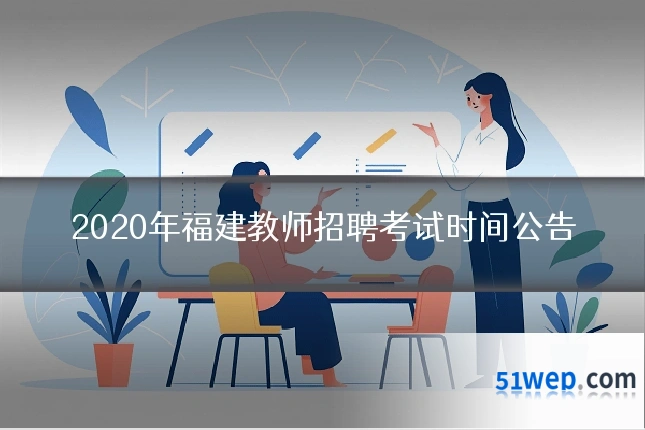 2020年福建教师招聘考试时间公告