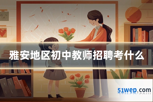 雅安地区初中教师招聘考什么