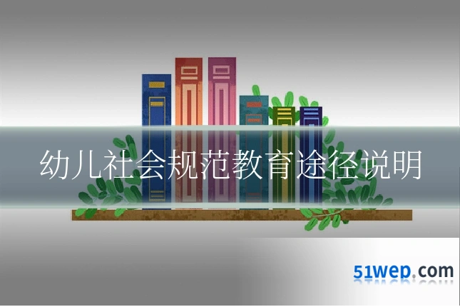 幼儿社会规范教育途径说明