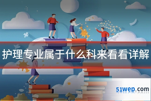 护理专业属于什么科来看看详解