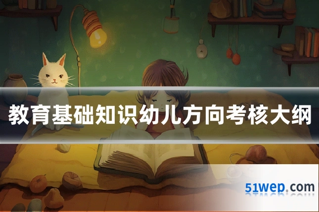 教育基础知识幼儿方向考核大纲