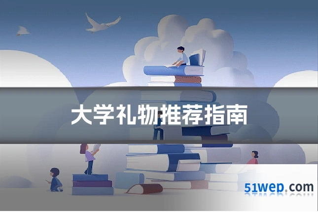 大学礼物推荐指南