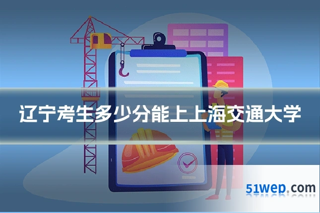 辽宁考生多少分能上上海交通大学