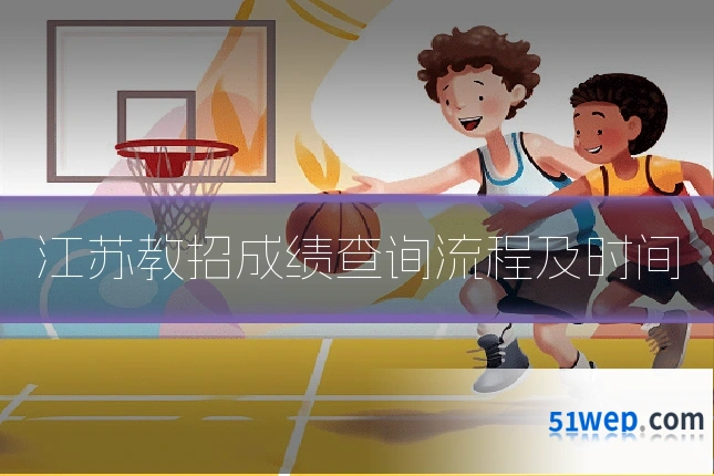 江苏教招成绩查询流程及时间