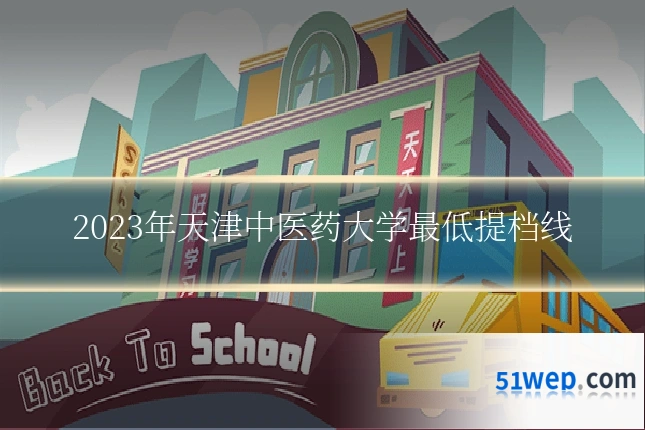 2023年天津中医药大学最低提档线
