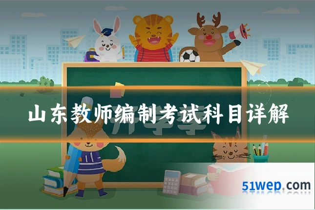 山东教师编制考试科目详解