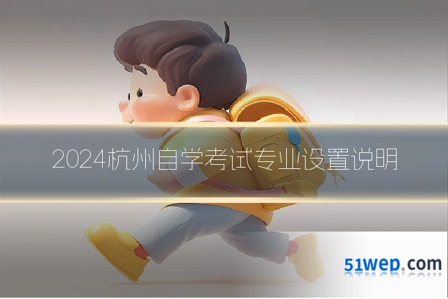 2024杭州自学考试专业设置说明
