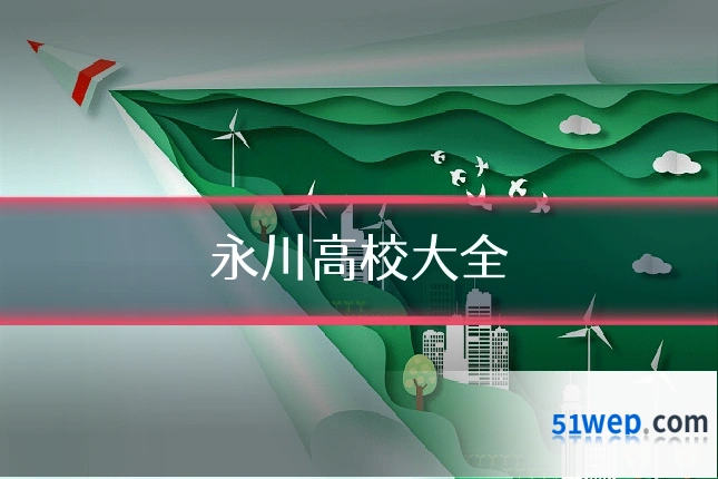 永川高校大全