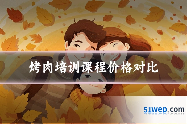 烤肉培训课程价格对比