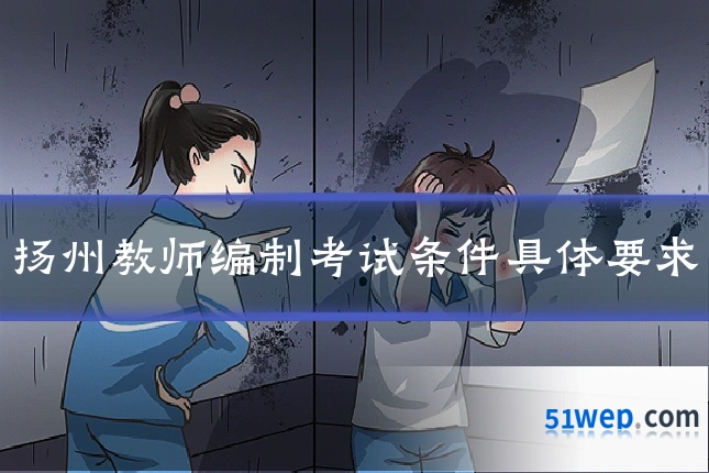 扬州教师编制考试条件具体要求
