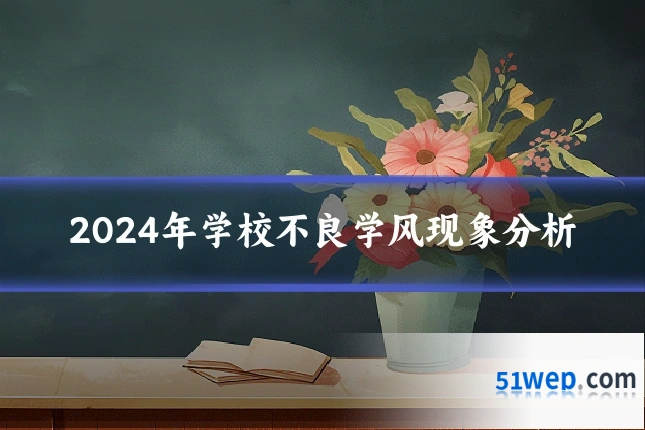 2024年学校不良学风现象分析
