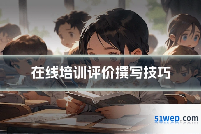 在线培训评价撰写技巧
