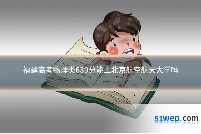 福建高考物理类639分能上北京航空航天大学吗