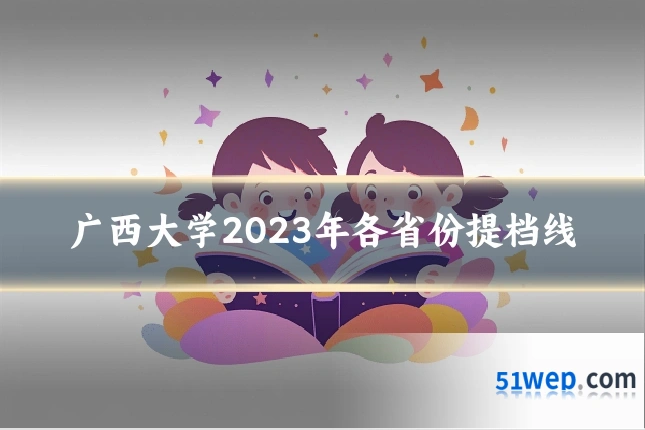 广西大学2023年各省份提档线
