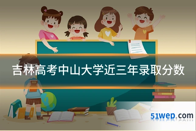 吉林高考中山大学近三年录取分数