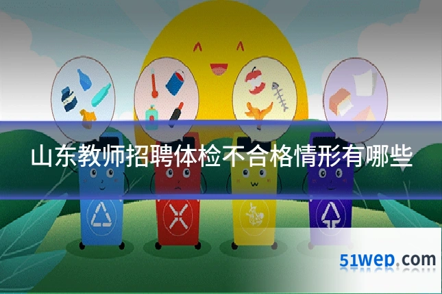 山东教师招聘体检不合格情形有哪些