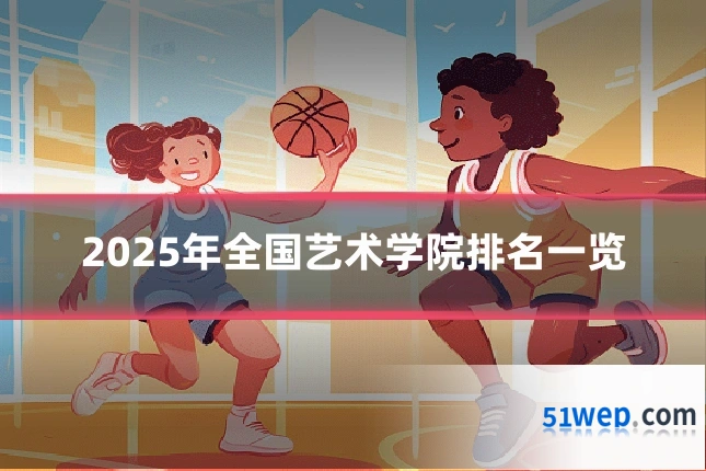 2025年全国艺术学院排名一览