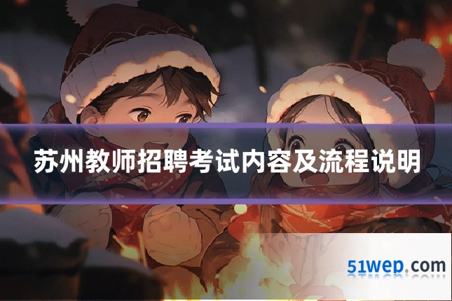 苏州教师招聘考试内容及流程说明