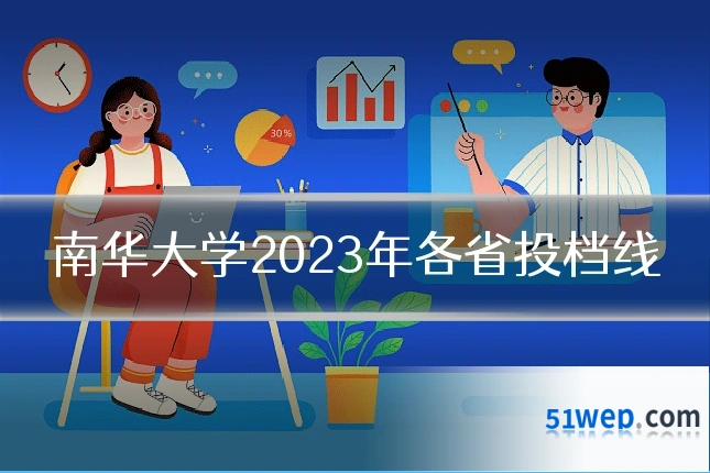 南华大学2023年各省投档线