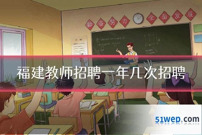 福建教师招聘一年几次招聘