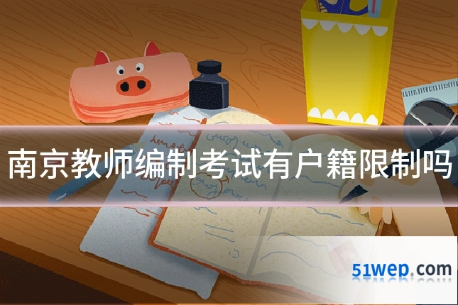 南京教师编制考试有户籍限制吗