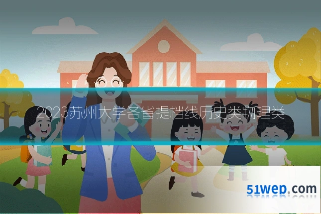 2023苏州大学各省提档线历史类物理类