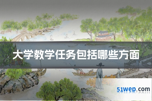 大学教学任务包括哪些方面