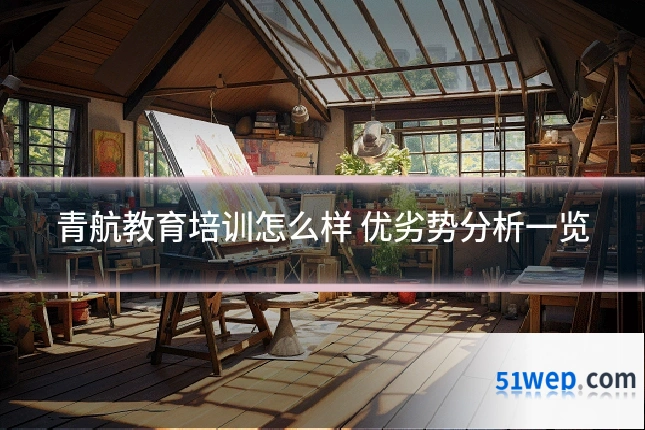 青航教育培训怎么样 优劣势分析一览