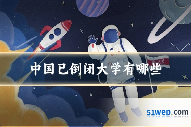 中国已倒闭大学有哪些