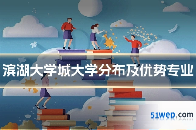 滨湖大学城大学分布及优势专业