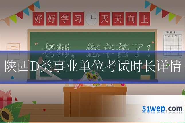 陕西D类事业单位考试时长详情