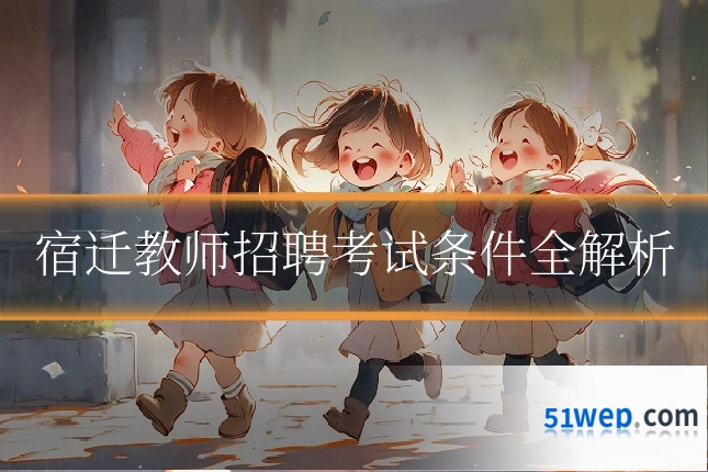 宿迁教师招聘考试条件全解析