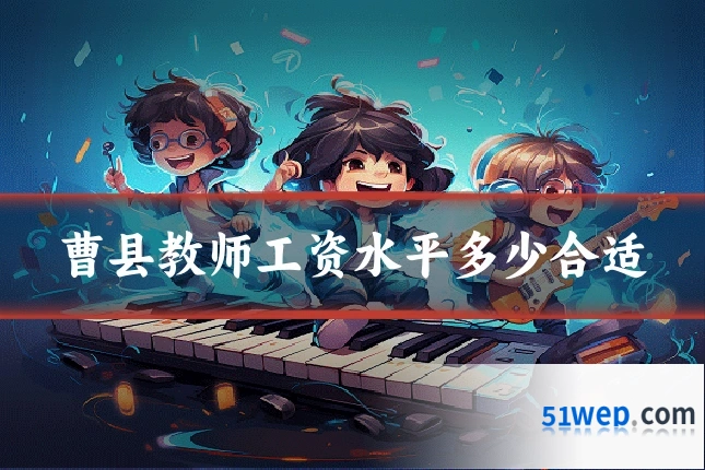 曹县教师工资水平多少合适