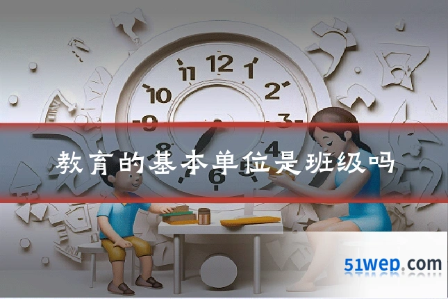 教育的基本单位是班级吗