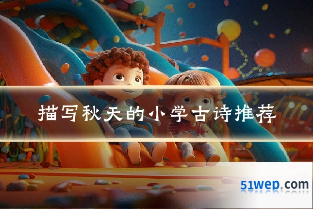 描写秋天的小学古诗推荐