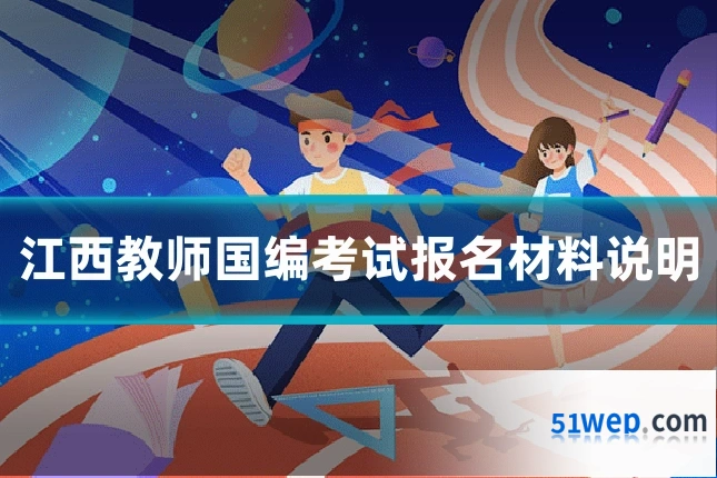 江西教师国编考试报名材料说明