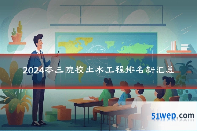 2024本三院校土木工程排名新汇总