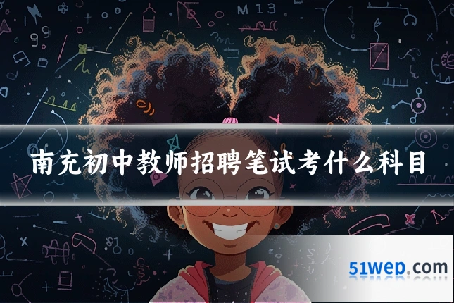 南充初中教师招聘笔试考什么科目