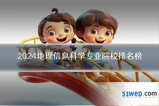 2024地理信息科学专业院校排名榜