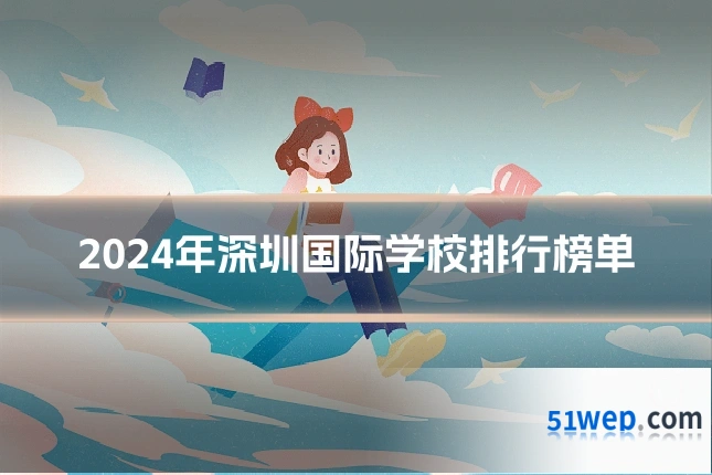 2024年深圳国际学校排行榜单