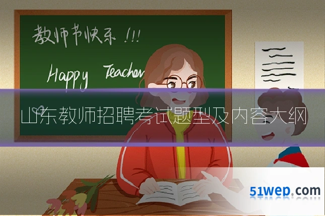 山东教师招聘考试题型及内容大纲