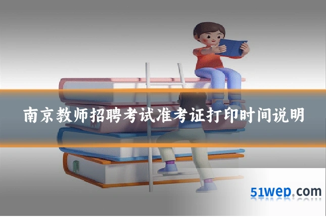 南京教师招聘考试准考证打印时间说明