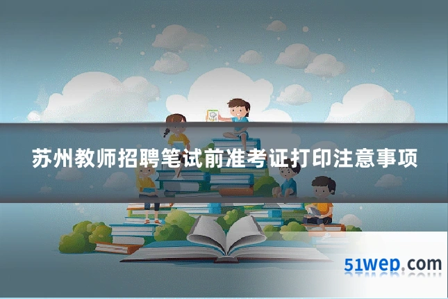 苏州教师招聘笔试前准考证打印注意事项