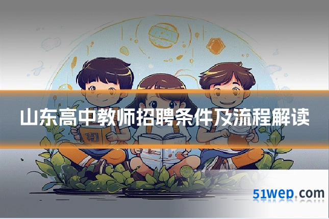山东高中教师招聘条件及流程解读