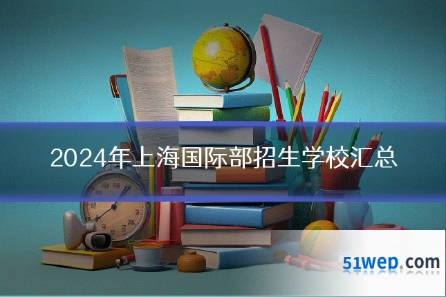 2024年上海国际部招生学校汇总